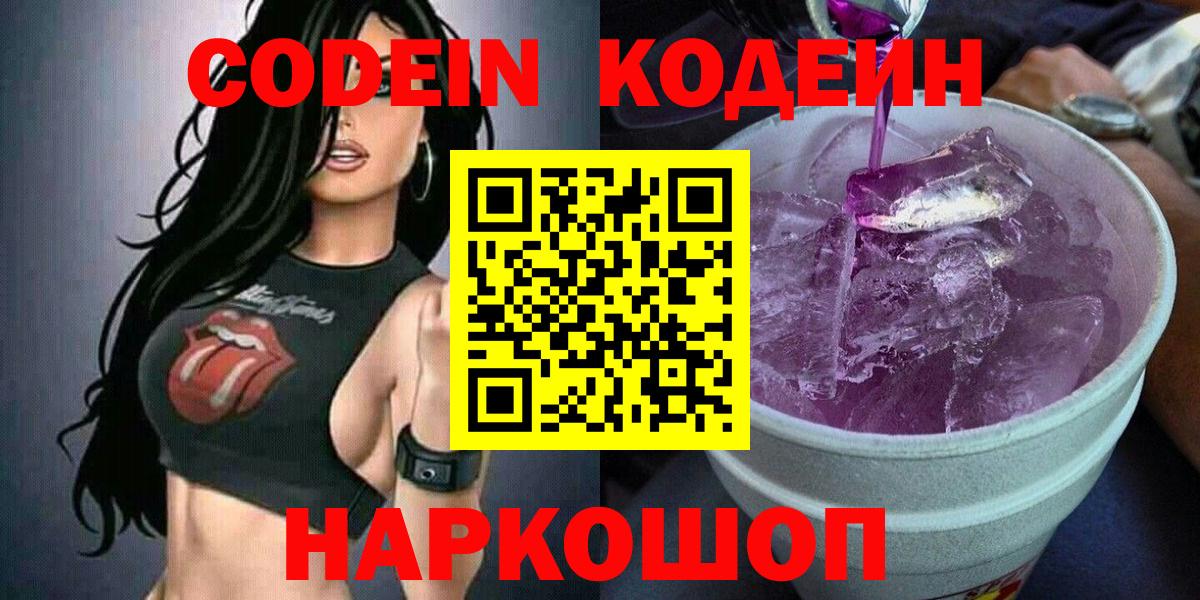 Кодеиновый сироп Lean Purple Drank  Кодеин Purple Drank  Вход с VPN  Орск 